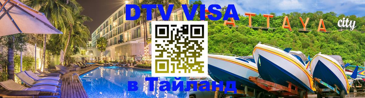 Сколько стоит виза DTV в Тайланд 