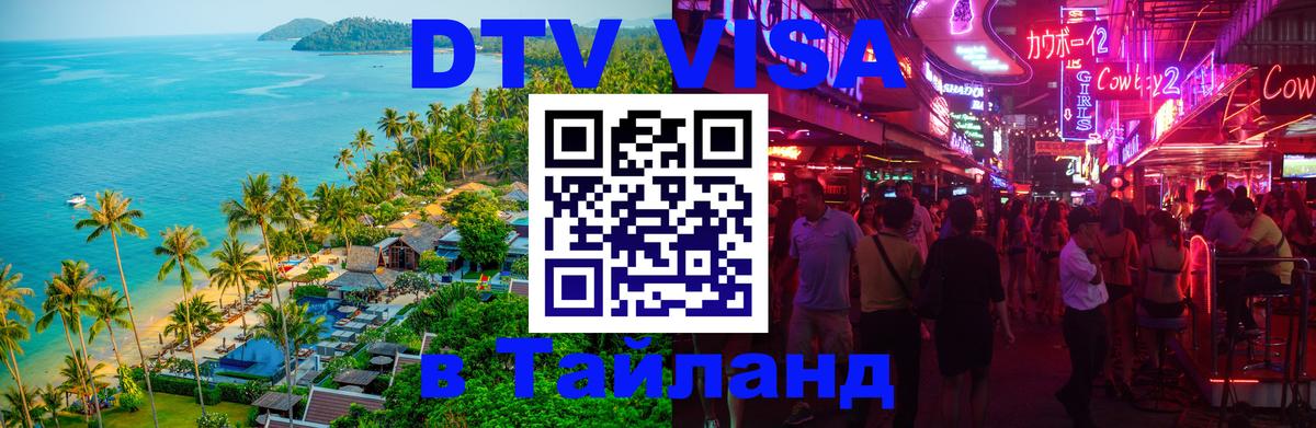 Стоимость и условия DTV визы — оформление в Таиланд под ключ - 