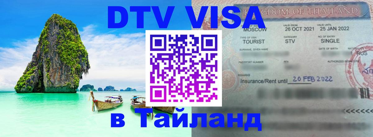 Destination Thailand Visa (DTV виза) 